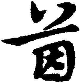 茵,宋克,書法字典